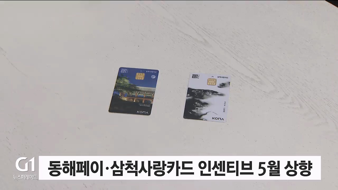 동해페이·삼척사랑카드 인센티브 5월 상향