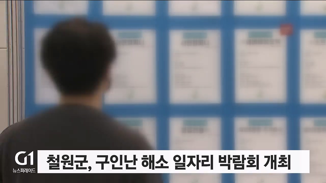 철원군 구인난 해소 일자리 박람회 개최