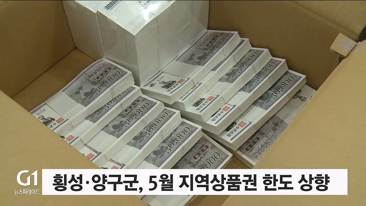 횡성.양구군, 5월 지역상품권 한도 상향