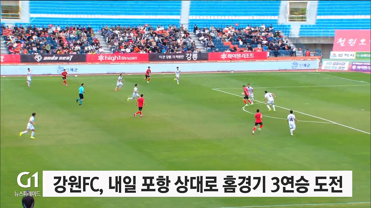강원FC, 내일 포항 상대로 홈경기 3연승 도전