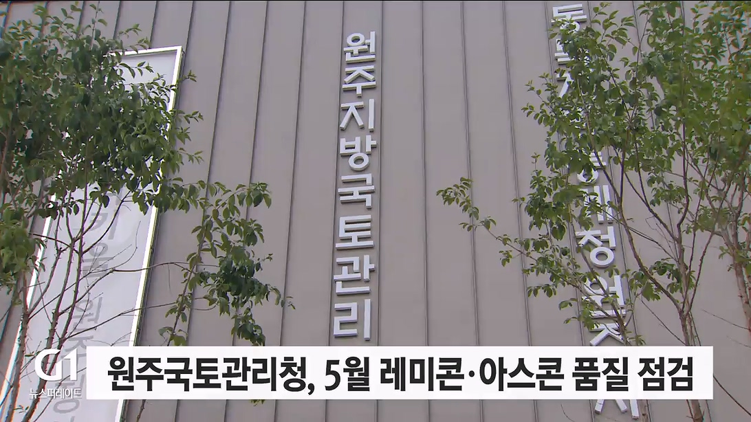 원주국토관리청, 5월 레미콘·아스콘 품질 점검