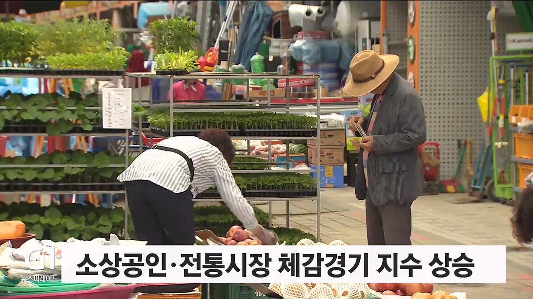 소상공인·전통시장 체감경기 지수 상승