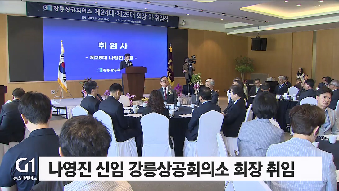 나영진 신임 강릉상공회의소 회장 취임