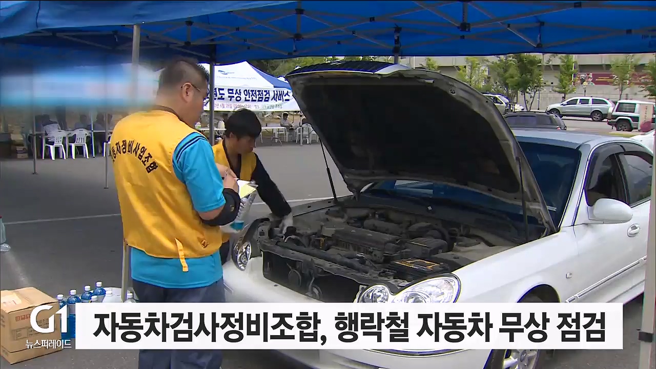 자동차검사정비조합, 행락철 자동차 무상 점검