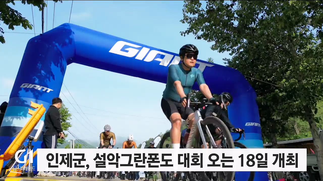 인제군, 설악그란폰도 대회 오는 18일 개최