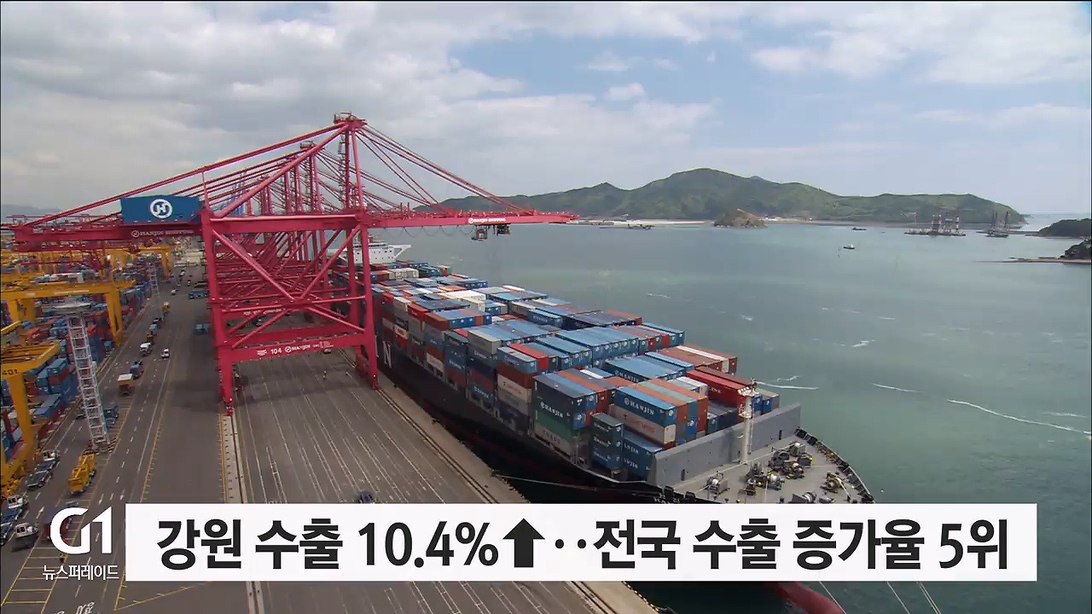 강원 수출 10.4%↑..전국 수출증가율 5위