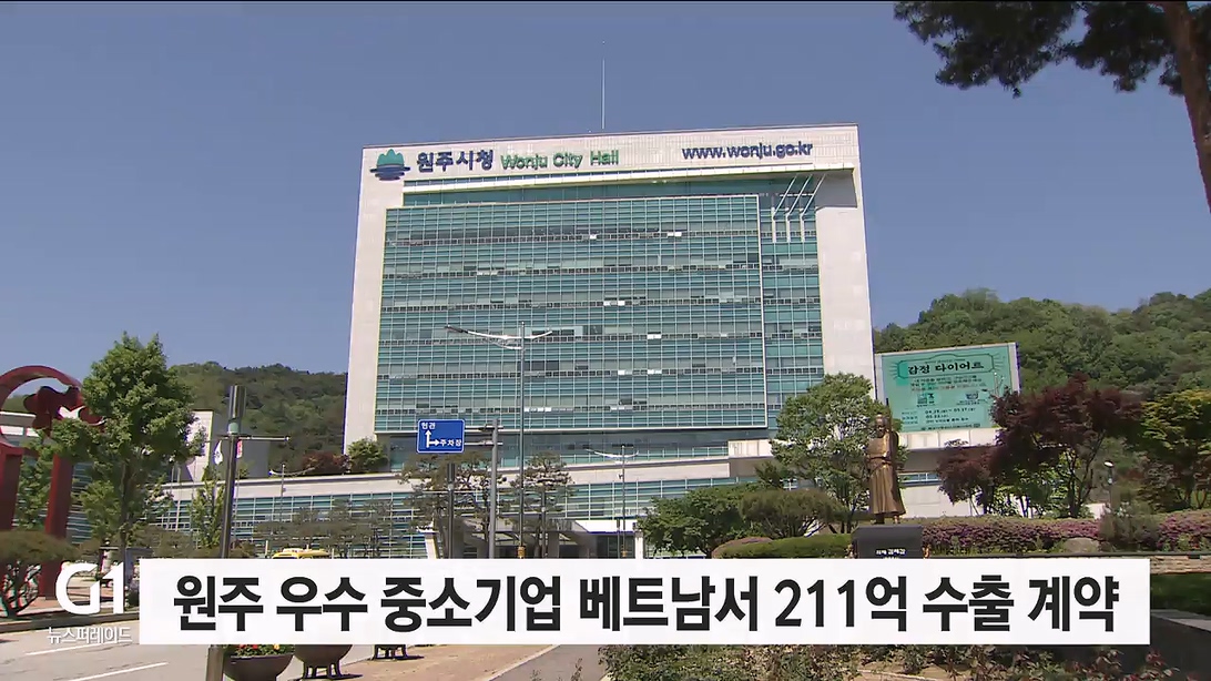 원주 우수 중소기업 베트남서 211억 수출 계약