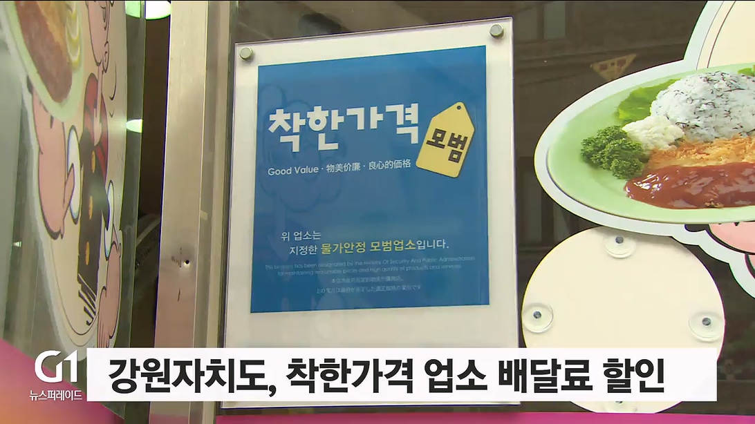 강원자치도, 착한가격업소 이용시 배달료 할인