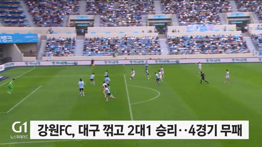 강원FC, 대구 꺾고 2대1 승리..4경기 무패