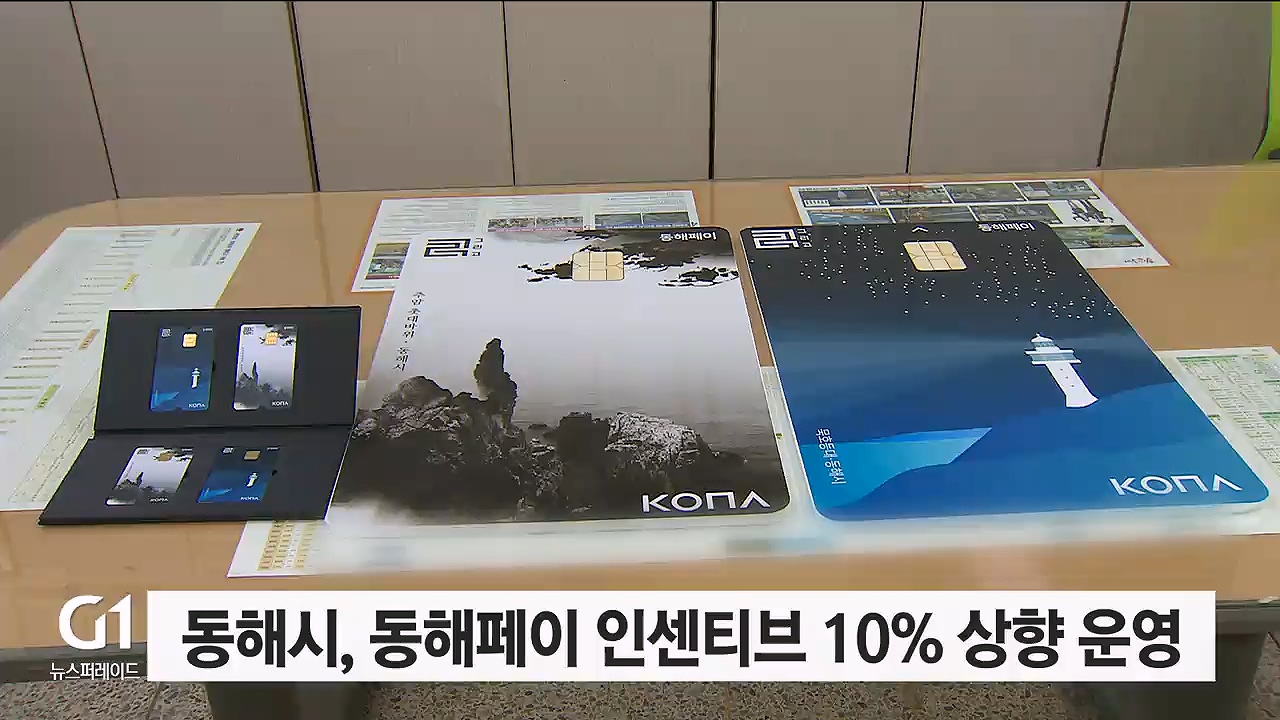동해시, 동해페이 인센티브 10% 상향 운영 지속