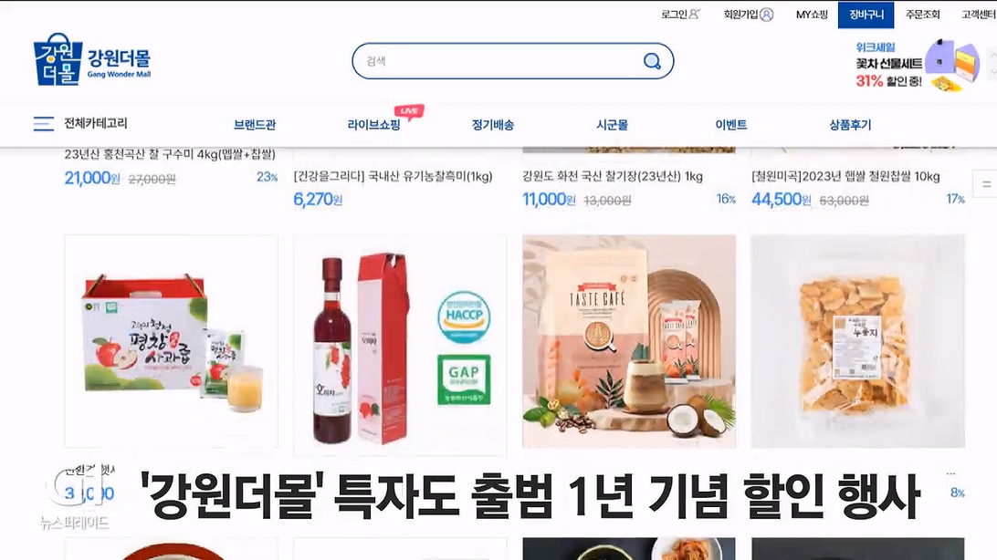 '강원더몰' 특자도 출범 1년 기념 할인 행사