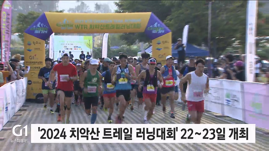 '2024 치악산 트레일 러닝대회' 22~23일 개최