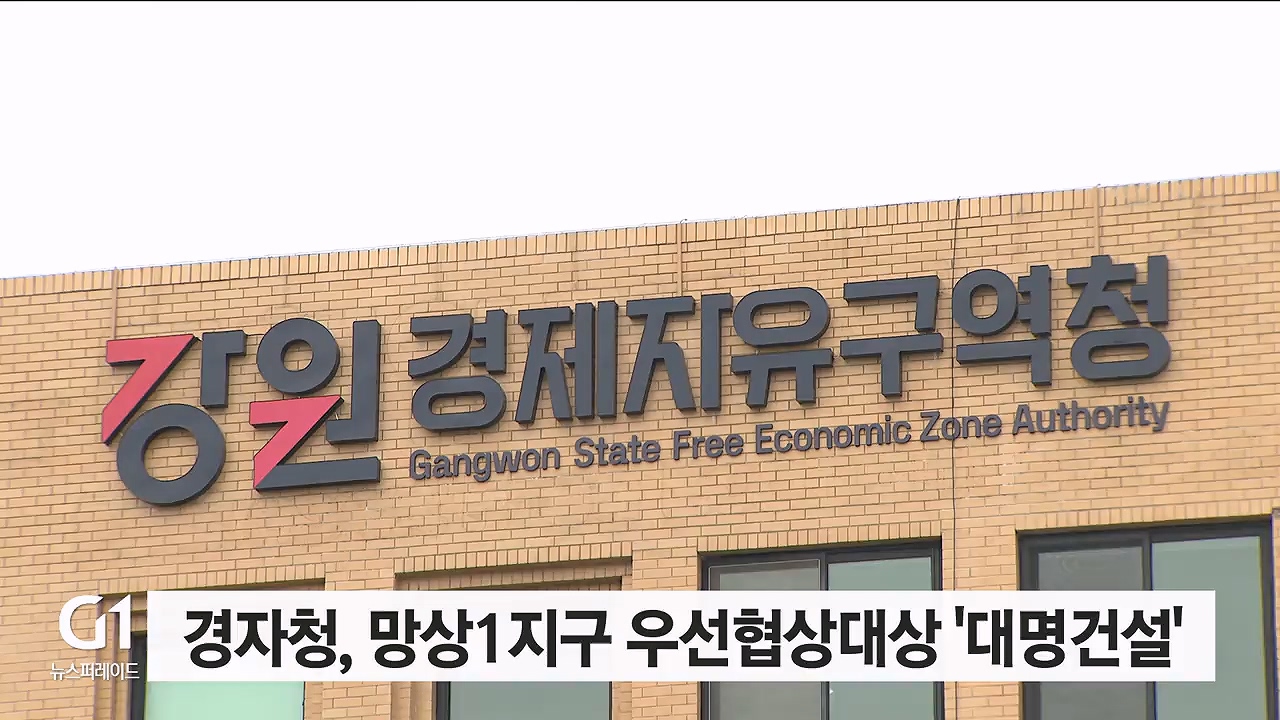 경자청, 망상1지구 우선협상대상 '대명건설'