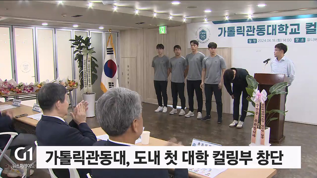 가톨릭관동대, 도내 첫 대학 컬링부 창단