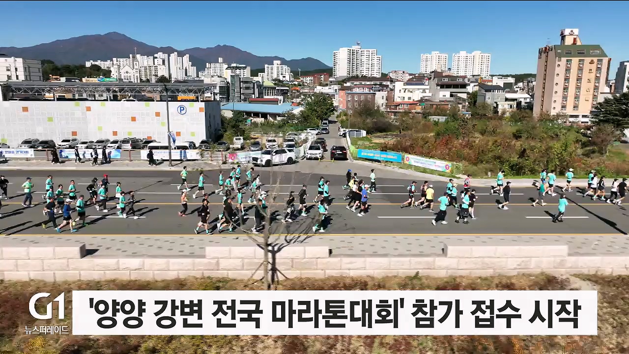'양양 강변 전국 마라톤대회' 참가 접수 시작