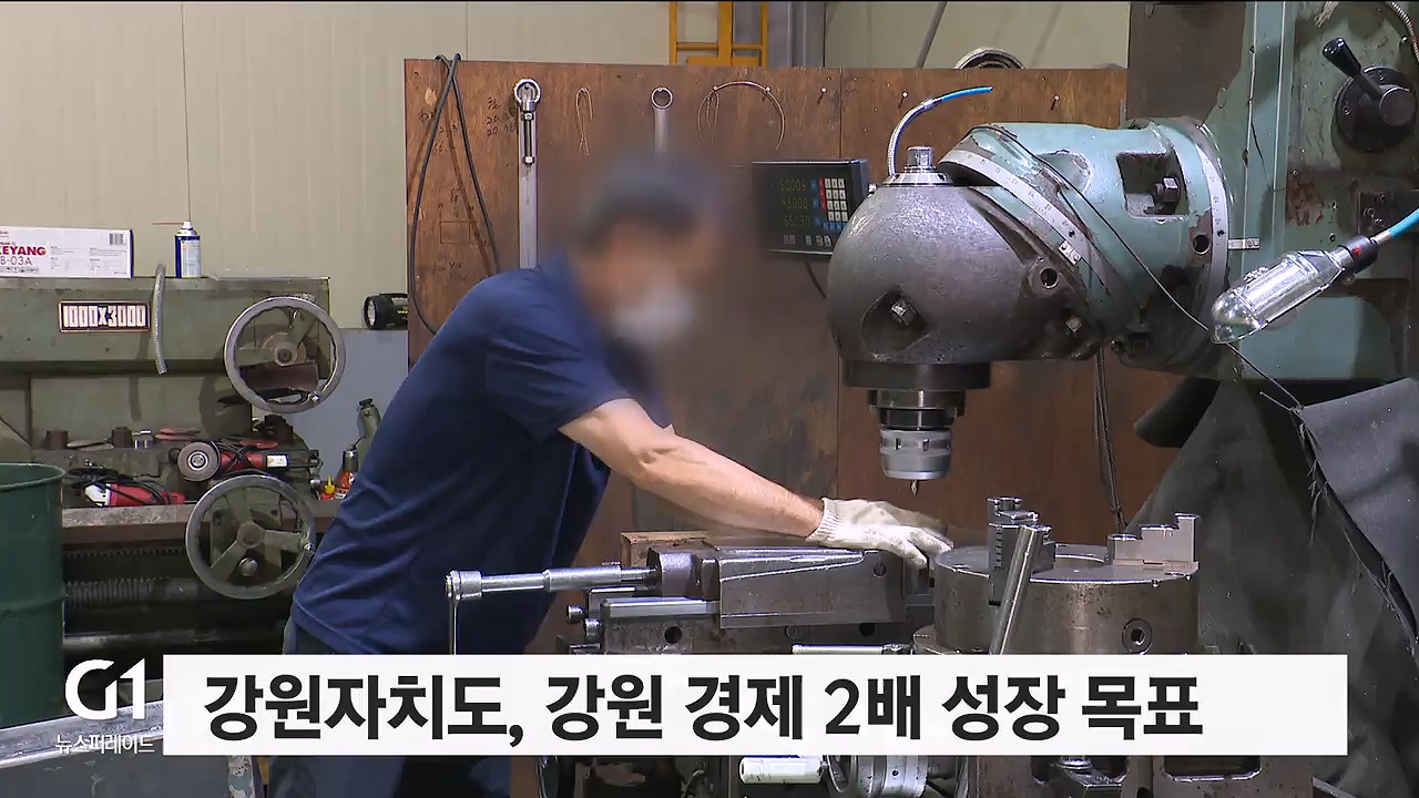 강원자치도, 강원경제 2배 성장 목표