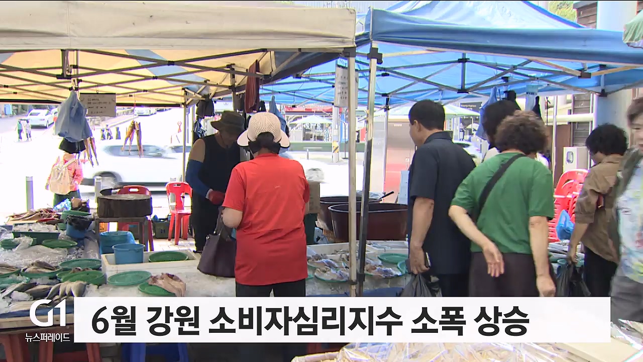 6월 강원 소비자심리지수 소폭 상승
