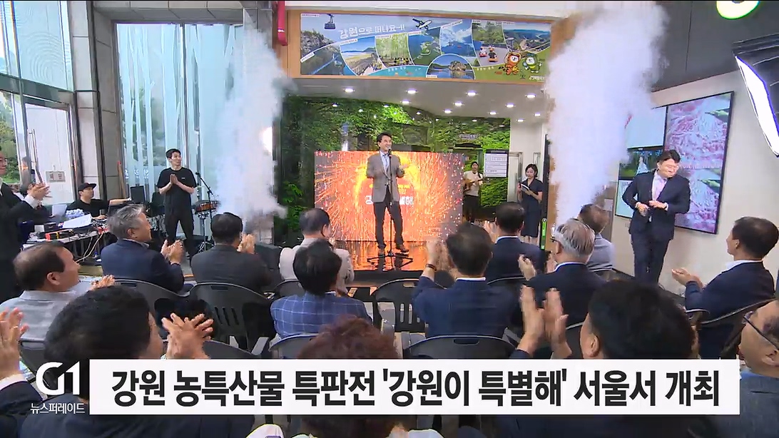 강원 농특산물 특판전 '강원이 특별해' 서울서 개최