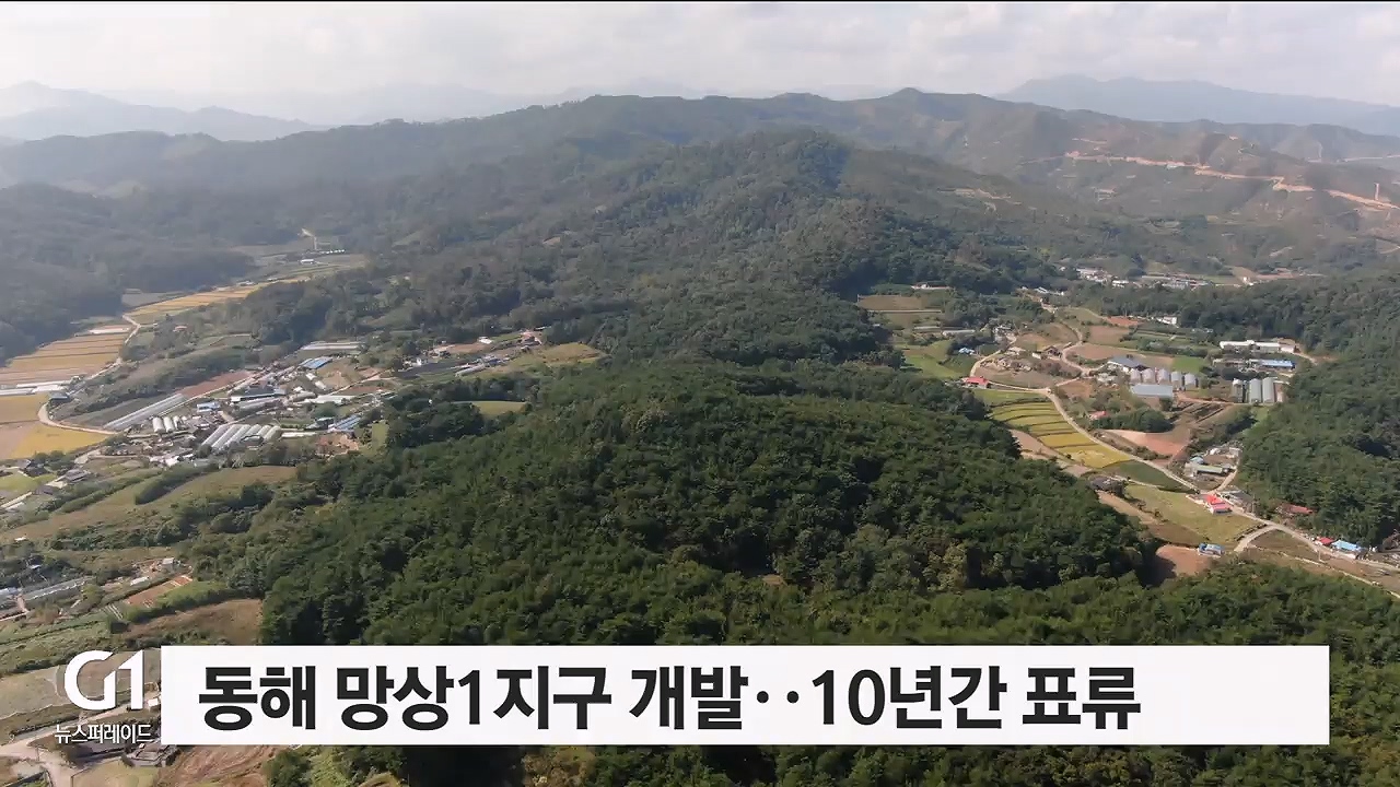 망상1지구 사업 정상화 촉각 