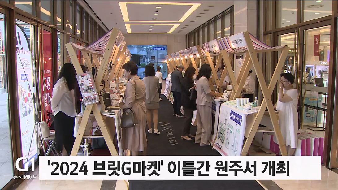 '2024 브릿G마켓' 이틀간 원주서 개최