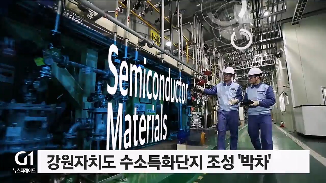 강원자치도 수소특화단지 조성 '박차'