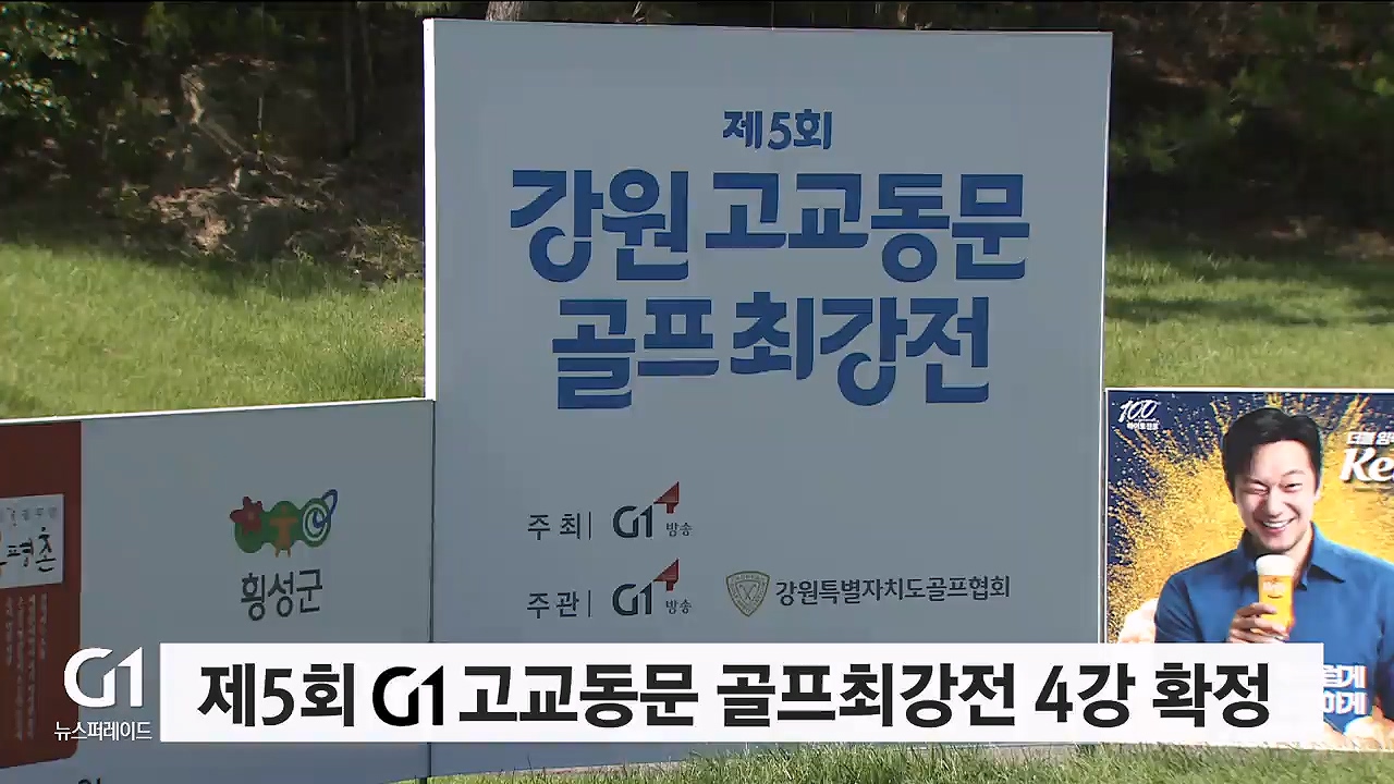 제5회 G1 고교동문 골프최강전 4강 오는 19일 개최