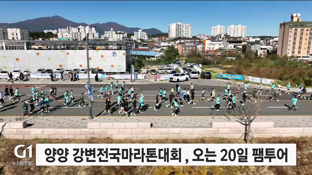 양양 강변전국마라톤대회 팸투어, 오는 20일 개최
