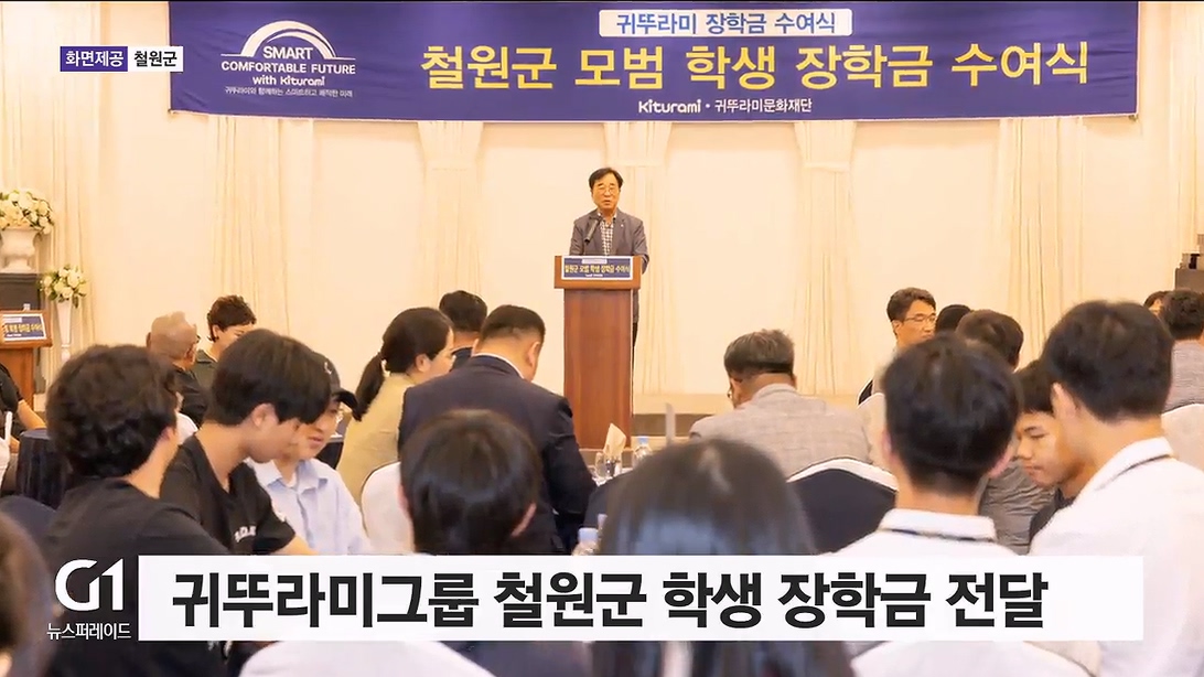 귀뚜라미그룹 철원지역 학생 대상 장학금 전달