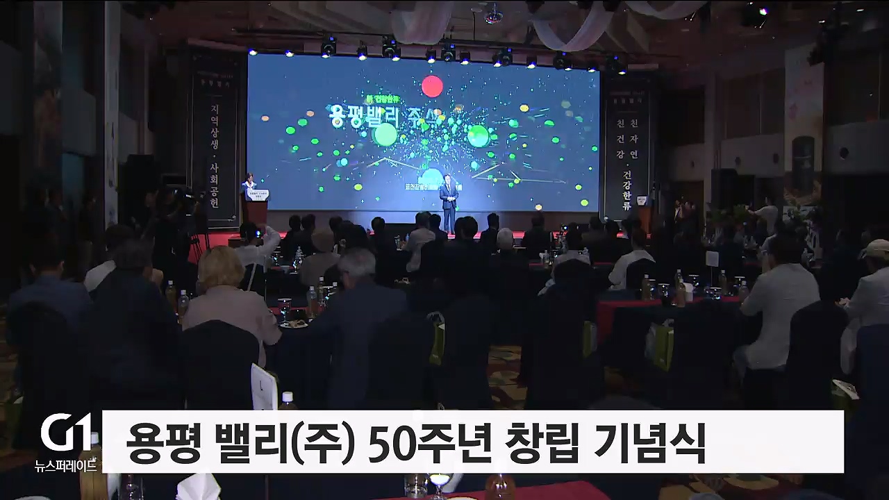 용평 밸리(주) 창립 기념식 개최