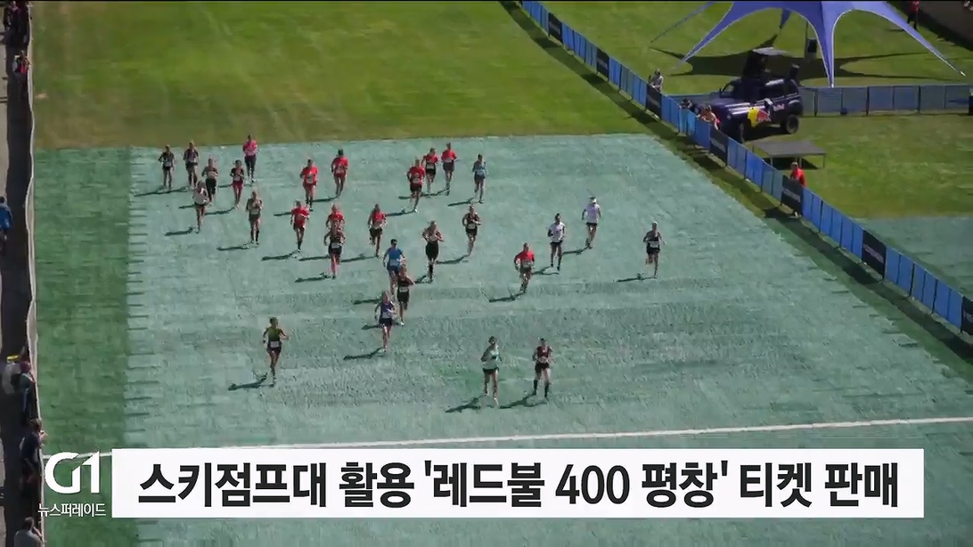 스키점프대 활용 '레드불 400 평창' 티켓 판매