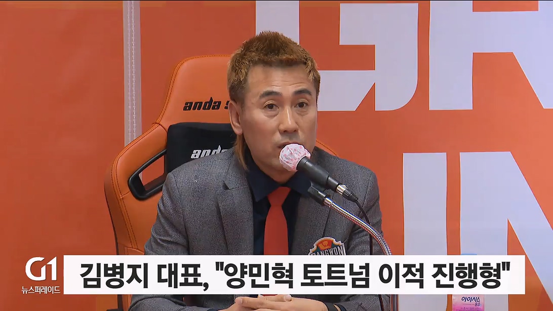 김병지 강원FC 대표, "양민혁 토트넘 이적 진행형"