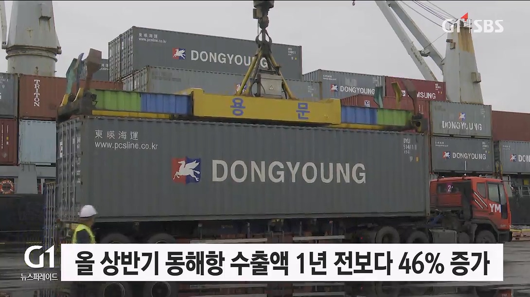 올해 상반기 동해항 수출액 1년전 보다 46% 증가