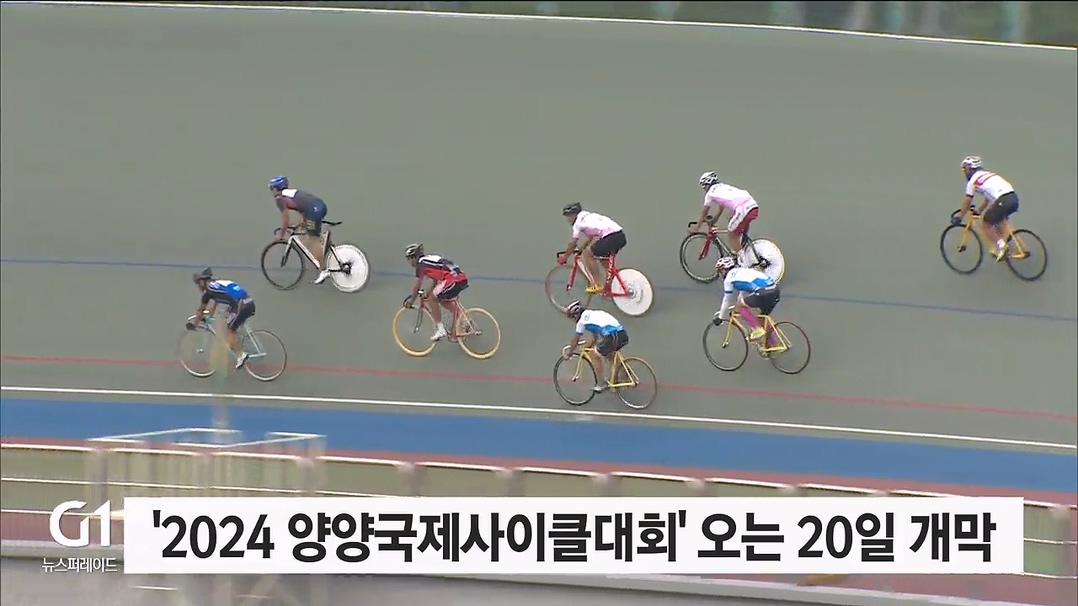 '2024 양양국제사이클대회' 오는 20일 개막