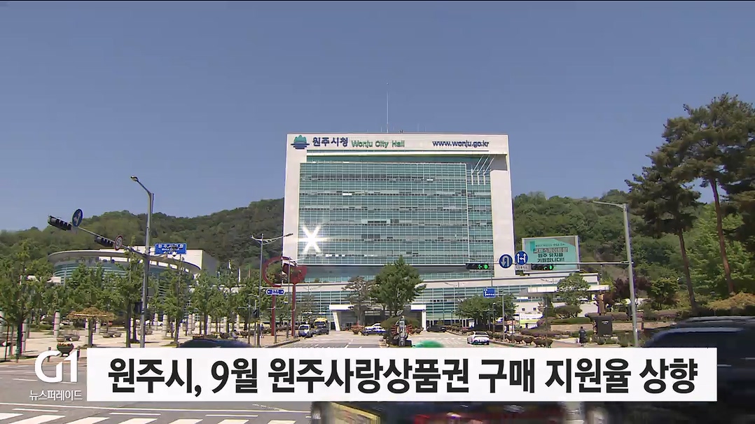 원주시, 9월 원주사랑상품권 구매 지원율 상향