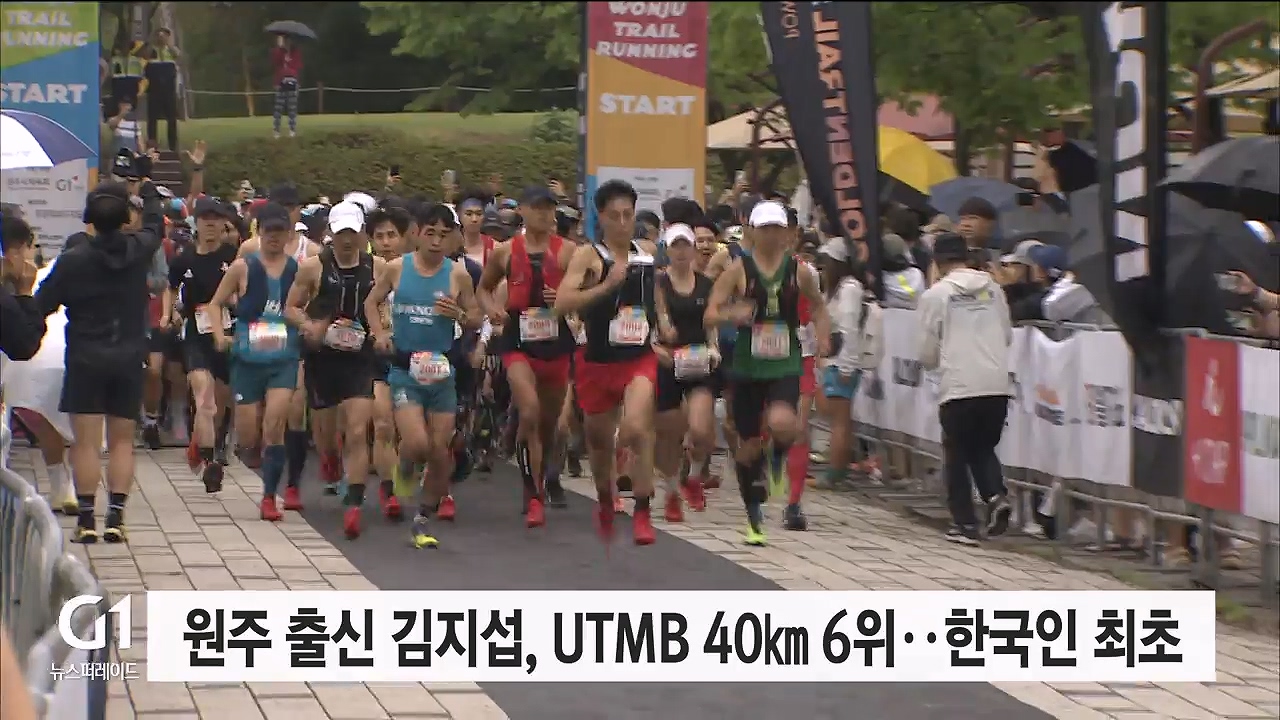 원주 출신 김지섭, UTMB 40km 6위..한국인 최초