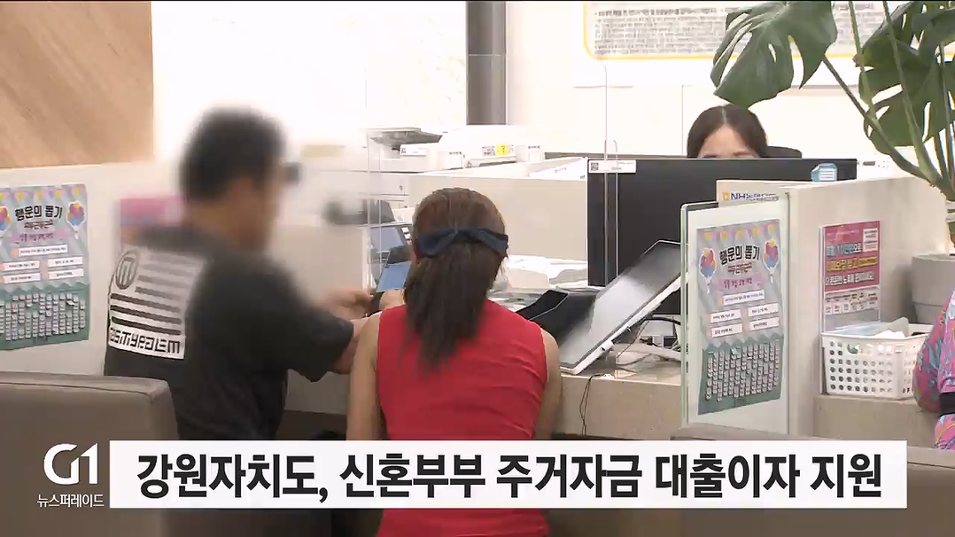 강원자치도, 신혼부부 주거자금 대출이자 지원 추가