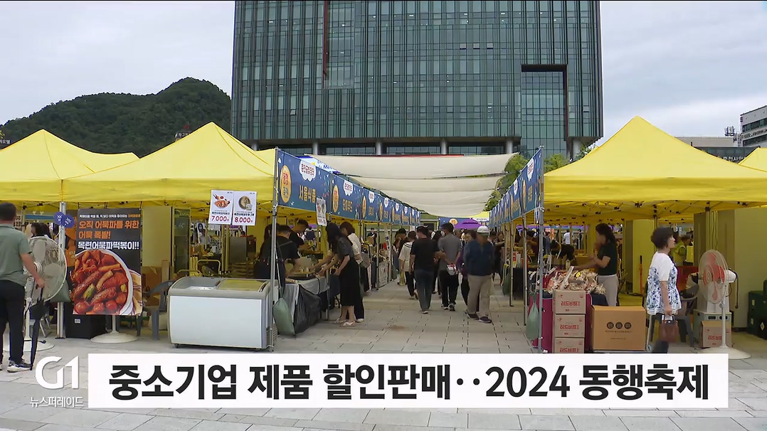 중소기업 제품 할인판매..2024 동행축제