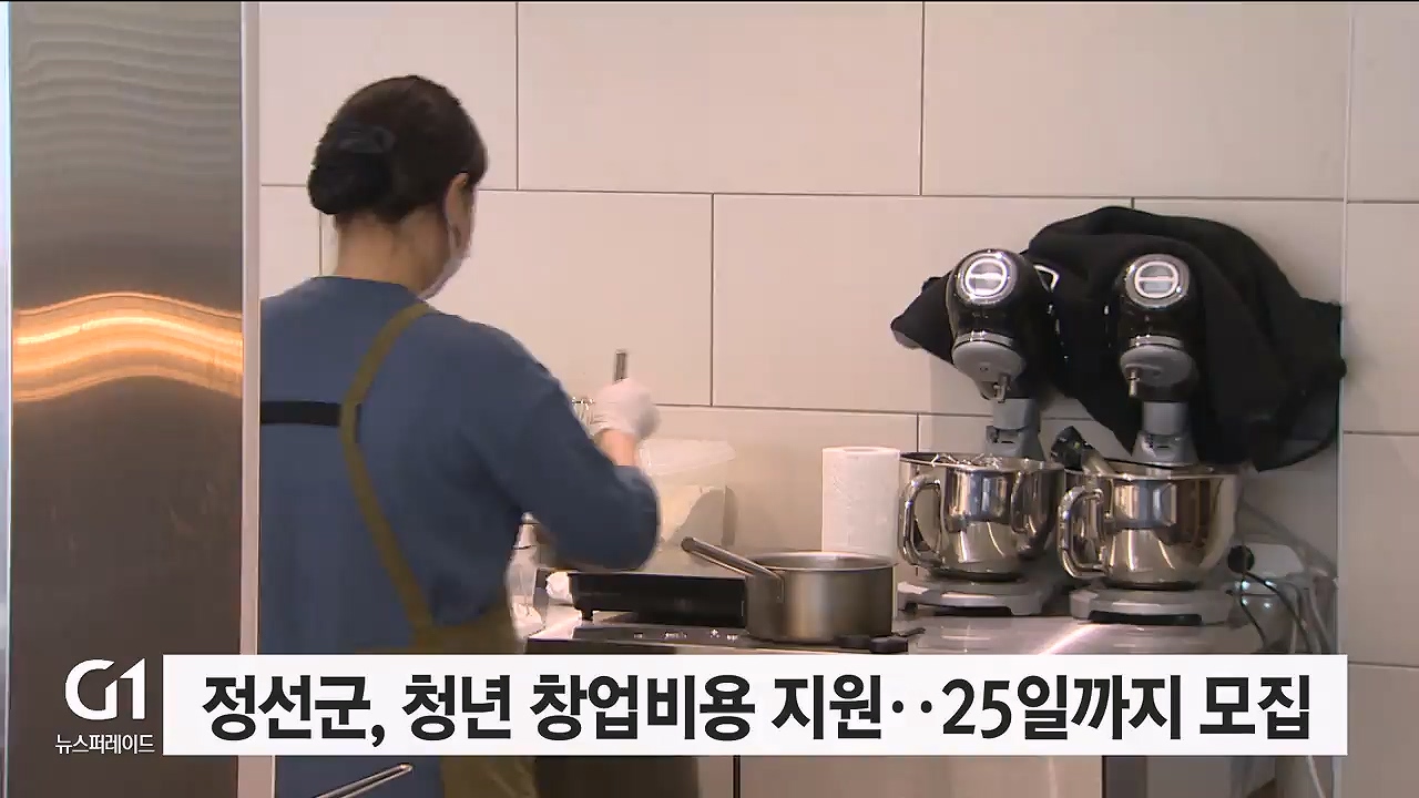 정선군, 청년 창업비용 지원..25일까지 모집