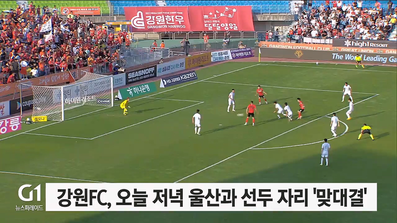 강원FC, 오늘 울산과 선두자리 놓고 '맞대결'