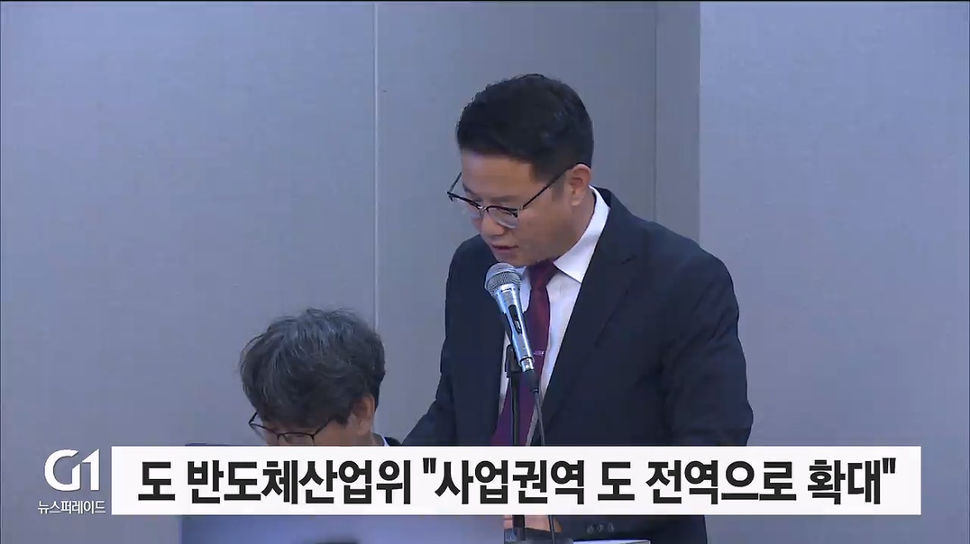 도 반도체산업위 "사업권역 도 전역으로 확대"