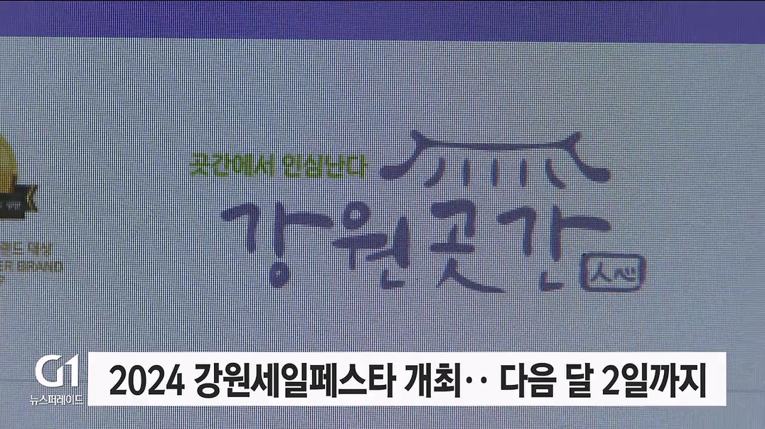 2024 강원세일페스타 개최.. 내달 2일까지