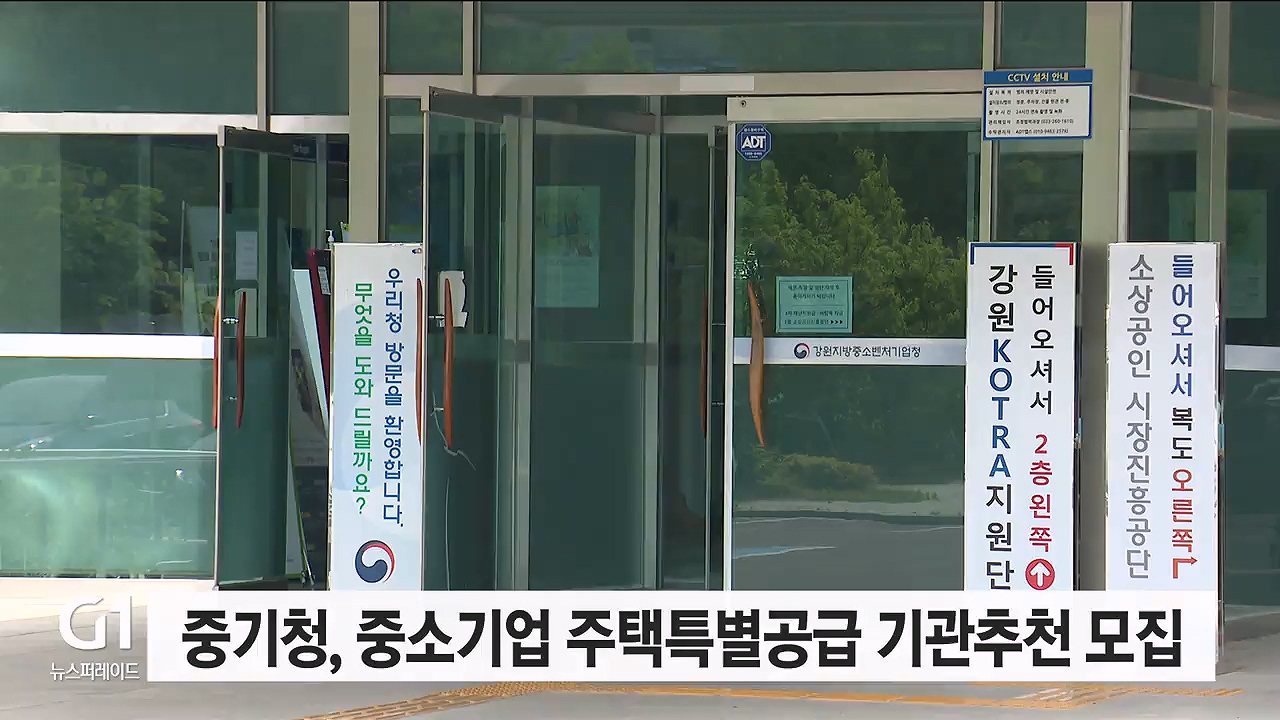 중기청, 중소기업 주택특별공급 기관추천 대상자 모집