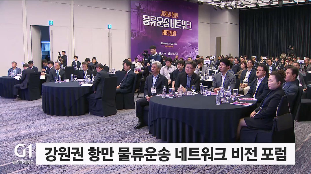 강원권 항만 물류운송 네트워크 비전 포럼 개최