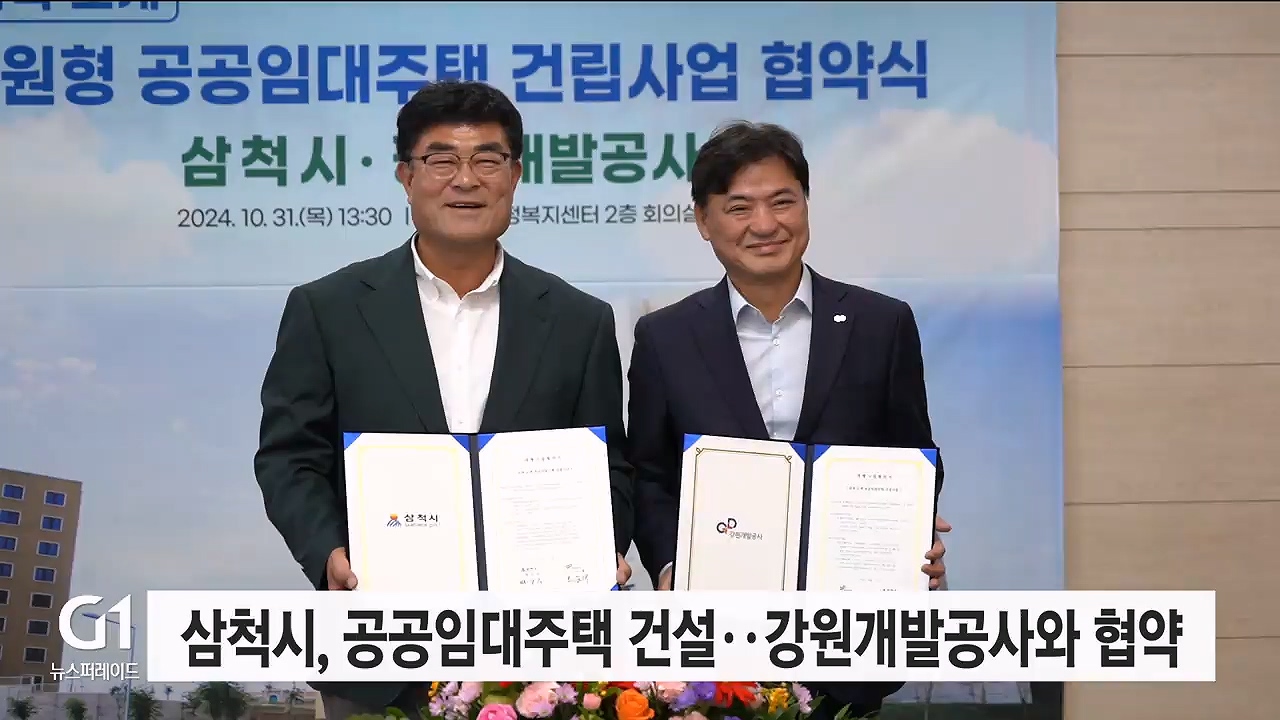 삼척시, 공공임대주택 건설..강원개발공사와 협약