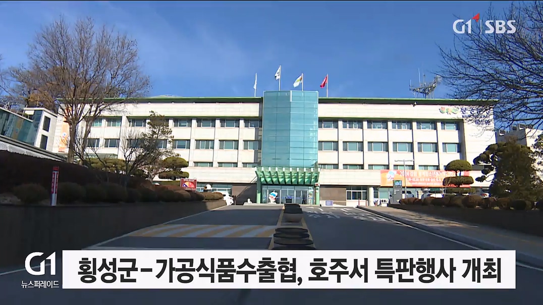 횡성군-가공식품수출협, 호주서 특판행사 개최