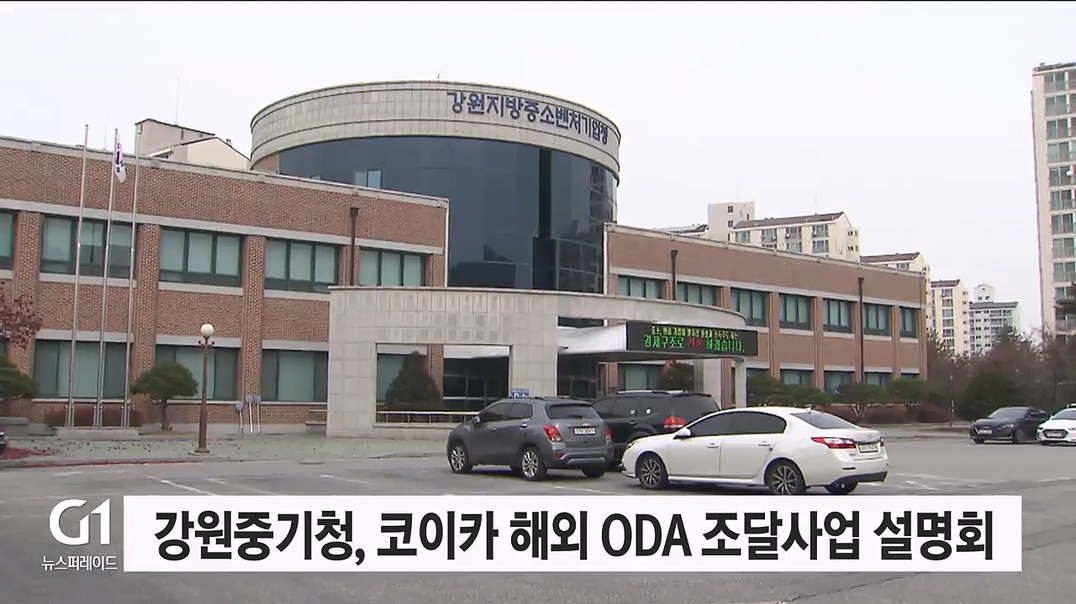 강원중기청, 코이카 해외 ODA 조달사업 참여 설명회 개최