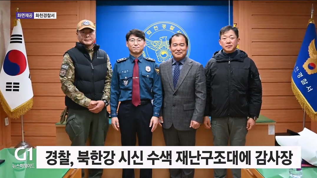 경찰, 북한강 시신 수색 재난구조대에 감사장