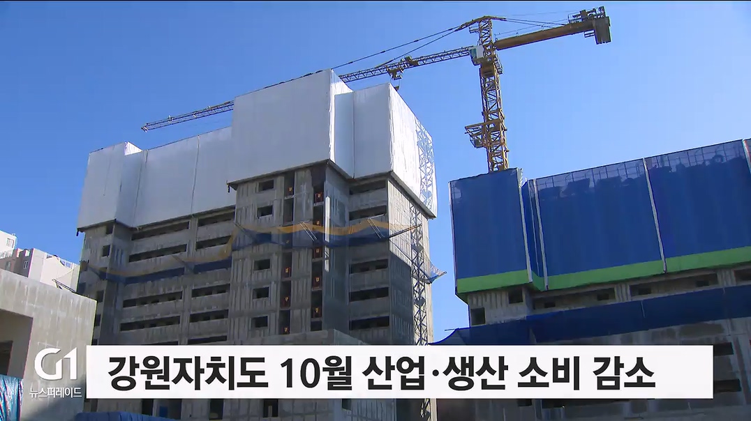 강원자치도 10월 산업·생산 소비 감소