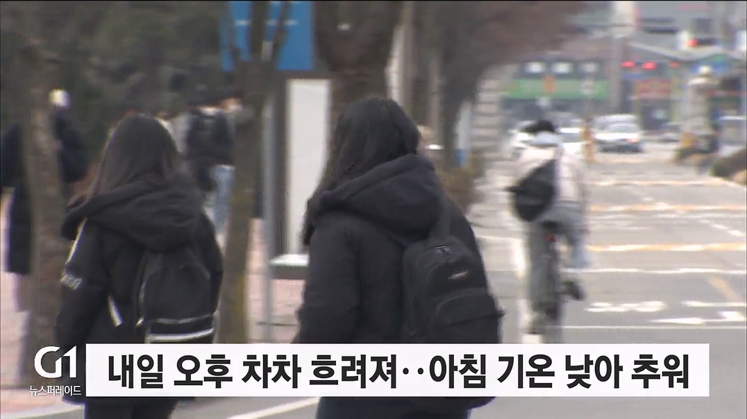 내일 오후부터 차차 흐려져..아침 기온 낮아 추워