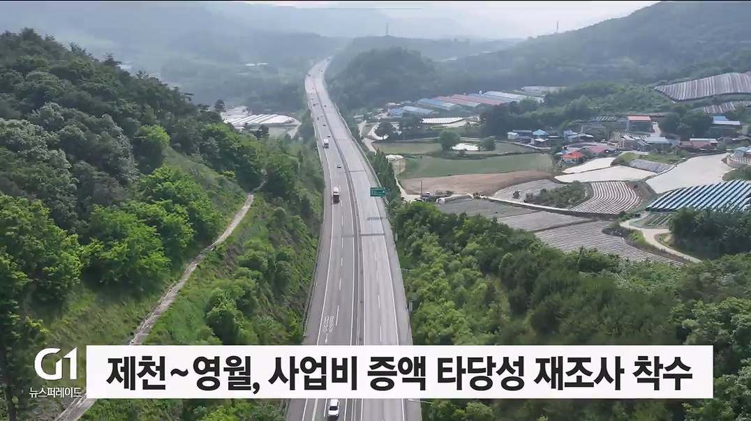 제천~영월 고속도로 타당성 재조사 '통과' 